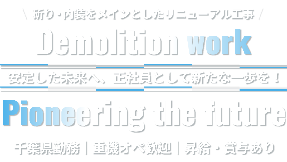 安定の正社員待遇で積極募集中